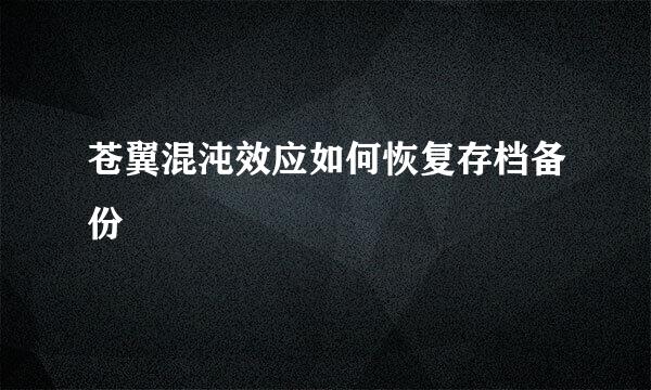 苍翼混沌效应如何恢复存档备份