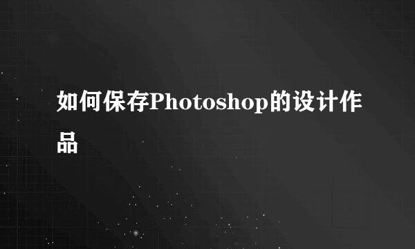 如何保存Photoshop的设计作品