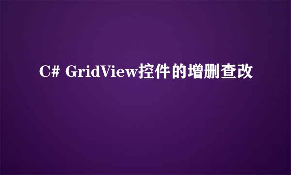 C# GridView控件的增删查改