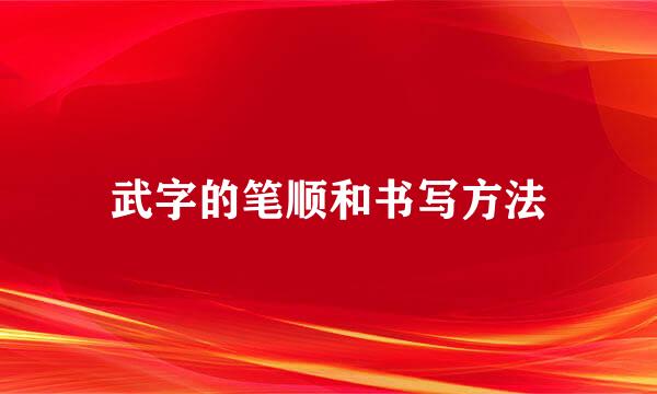 武字的笔顺和书写方法