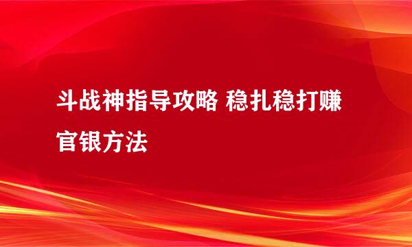 斗战神指导攻略 稳扎稳打赚官银方法