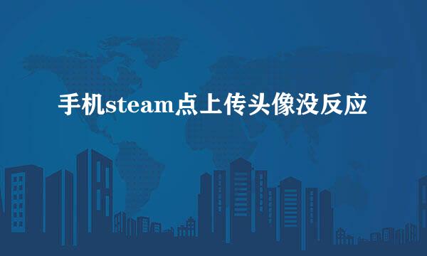 手机steam点上传头像没反应