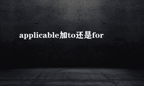 applicable加to还是for