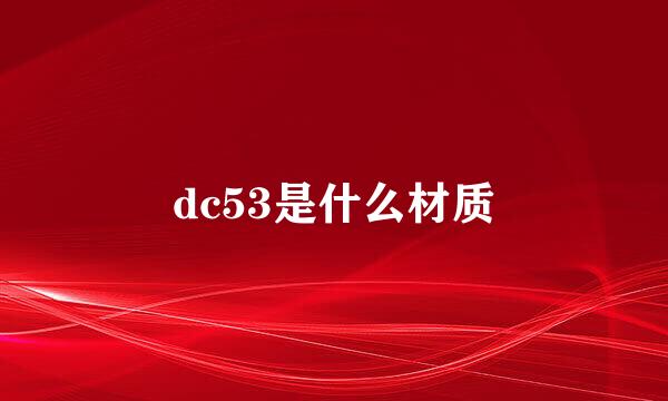 dc53是什么材质