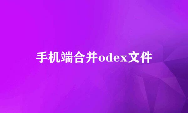 手机端合并odex文件