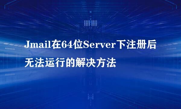 Jmail在64位Server下注册后无法运行的解决方法