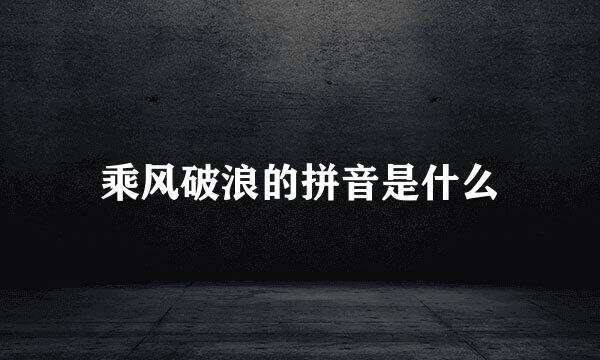 乘风破浪的拼音是什么