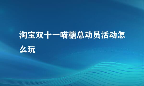 淘宝双十一喵糖总动员活动怎么玩