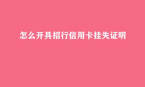 怎么开具招行信用卡挂失证明
