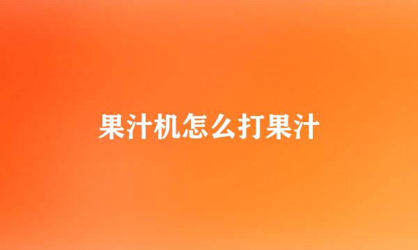 果汁机怎么打果汁