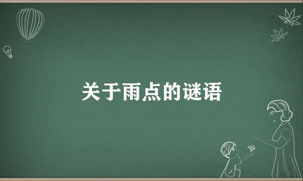 关于雨点的谜语