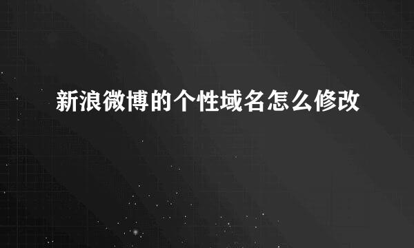 新浪微博的个性域名怎么修改