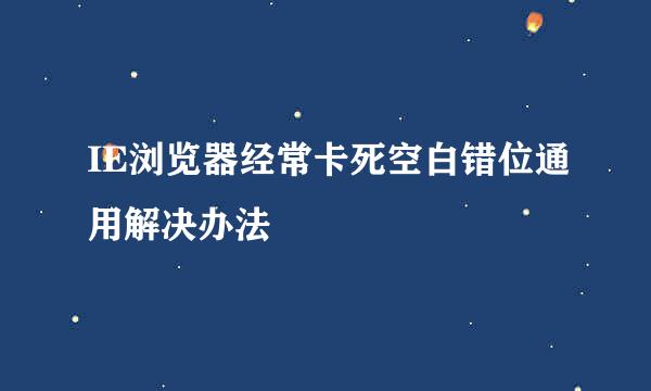 IE浏览器经常卡死空白错位通用解决办法