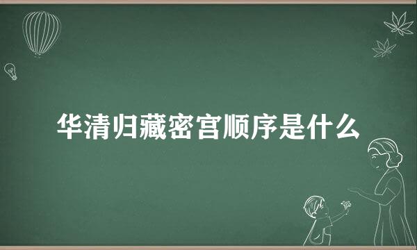 华清归藏密宫顺序是什么
