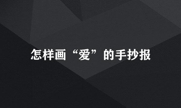 怎样画“爱”的手抄报