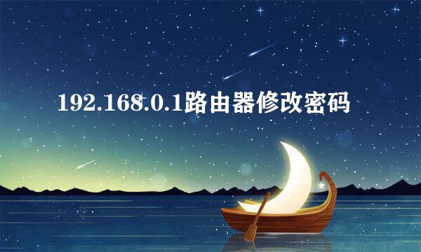 192.168.0.1路由器修改密码