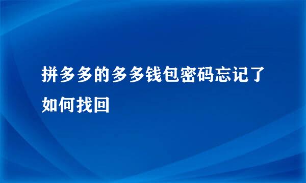 拼多多的多多钱包密码忘记了如何找回
