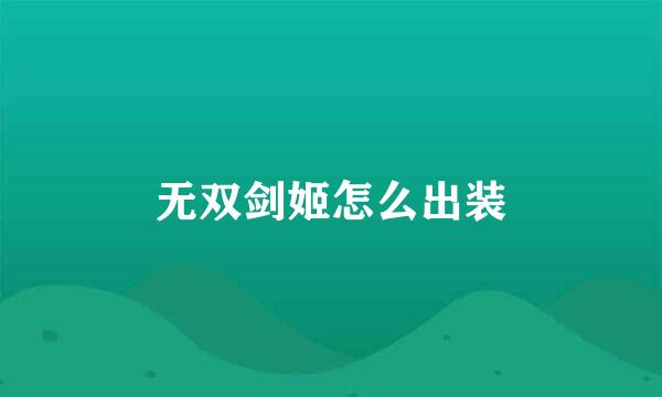 无双剑姬怎么出装