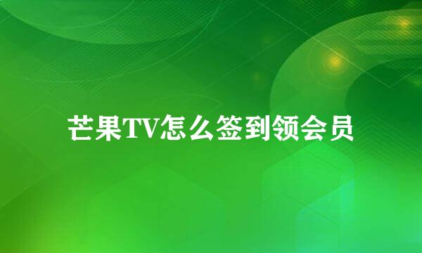 芒果TV怎么签到领会员