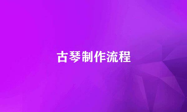 古琴制作流程