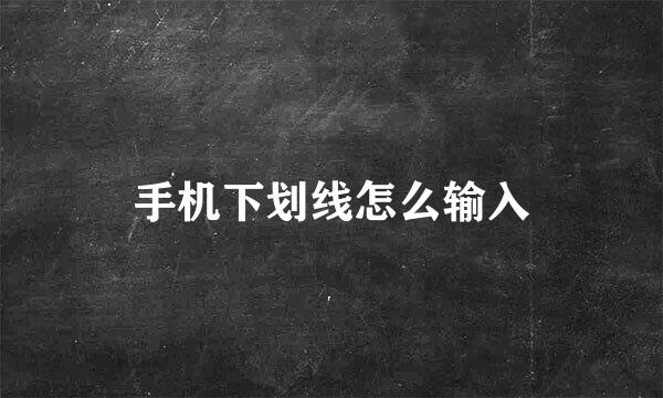 手机下划线怎么输入