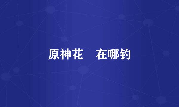 原神花鳉在哪钓