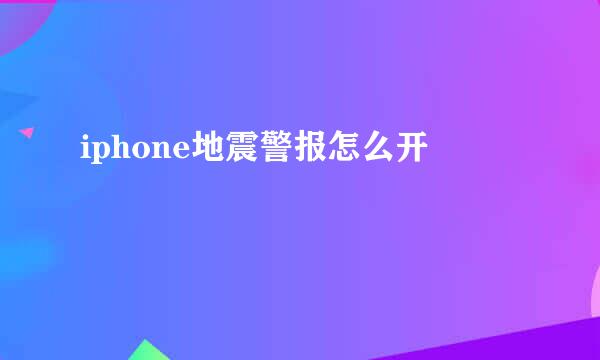 iphone地震警报怎么开