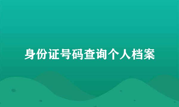 身份证号码查询个人档案