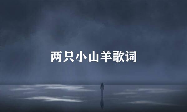 两只小山羊歌词