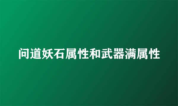 问道妖石属性和武器满属性