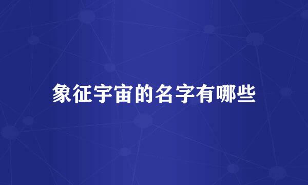 象征宇宙的名字有哪些