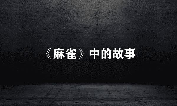 《麻雀》中的故事