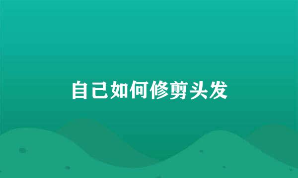 自己如何修剪头发