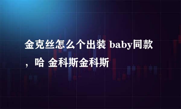 金克丝怎么个出装 baby同款，哈 金科斯金科斯