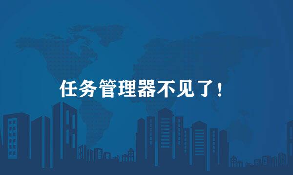 任务管理器不见了！