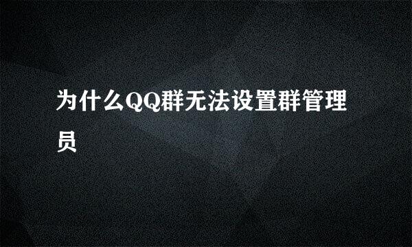 为什么QQ群无法设置群管理员