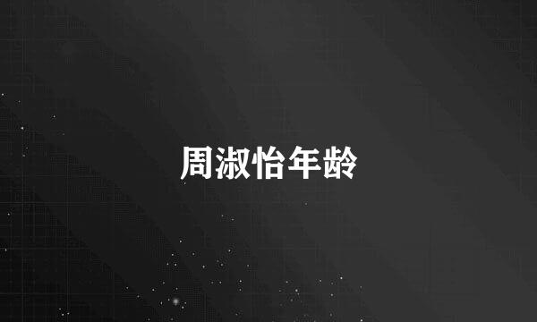周淑怡年龄