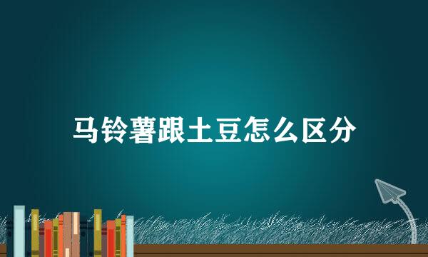 马铃薯跟土豆怎么区分