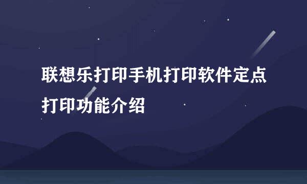 联想乐打印手机打印软件定点打印功能介绍