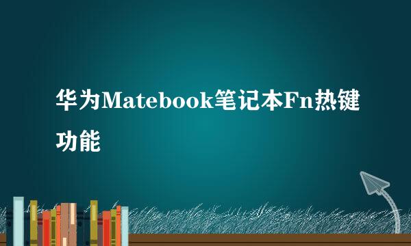 华为Matebook笔记本Fn热键功能