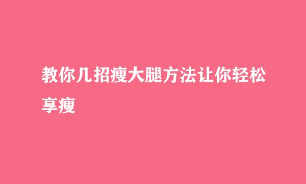 教你几招瘦大腿方法让你轻松享瘦