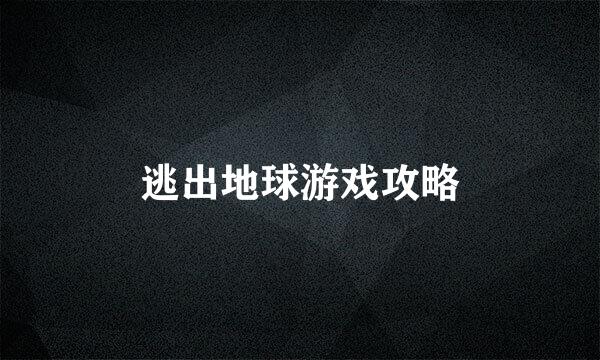 逃出地球游戏攻略