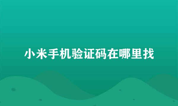 小米手机验证码在哪里找