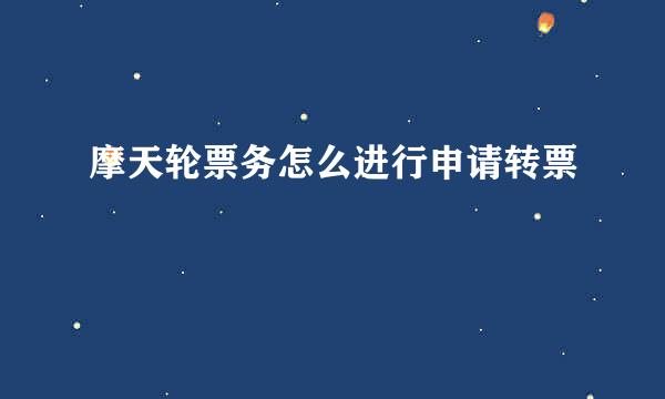 摩天轮票务怎么进行申请转票