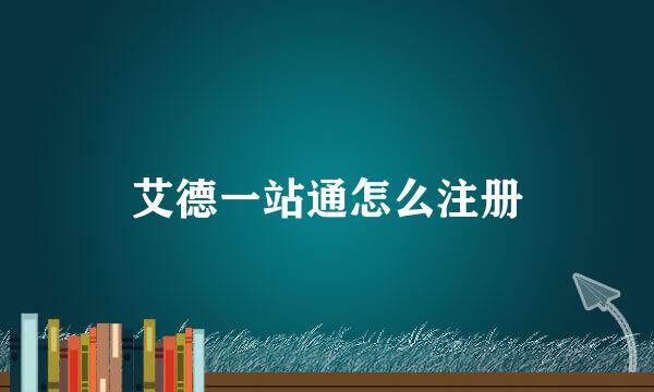 艾德一站通怎么注册