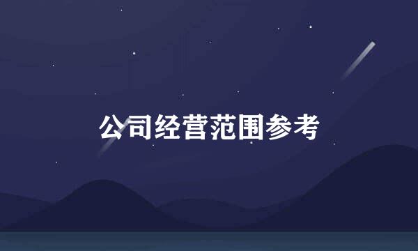 公司经营范围参考