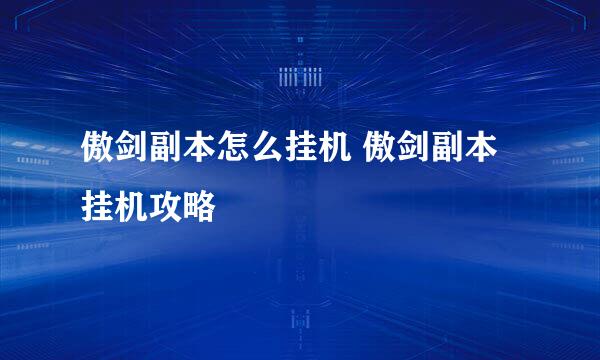 傲剑副本怎么挂机 傲剑副本挂机攻略