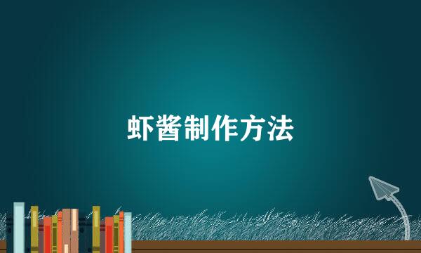 虾酱制作方法