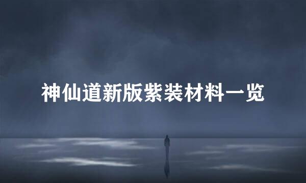 神仙道新版紫装材料一览
