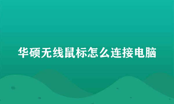 华硕无线鼠标怎么连接电脑